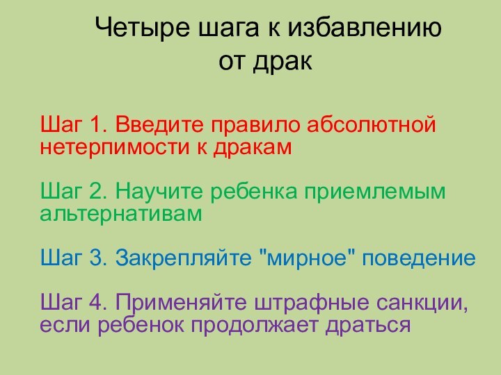  Четыре шага к избавлению от дракШаг 1. Введите правило абсолютной нетерпимости к