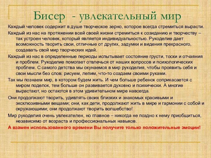 Каждый человек содержит в душе творческое зерно, которое всегда стремиться вырасти. Каждый