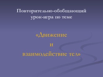 Конспект Механическое движение и взаимодействие тел