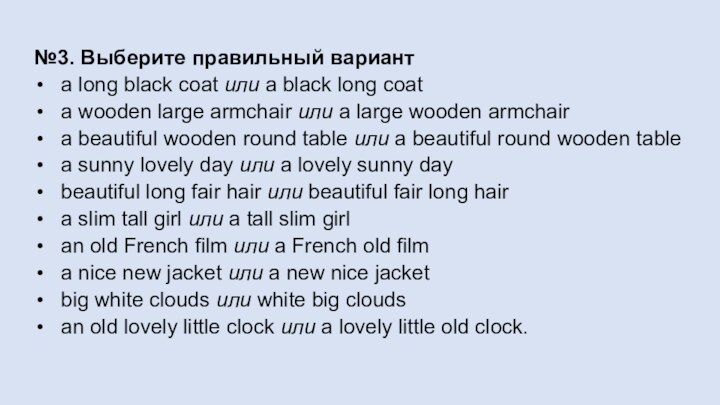 №3. Выберите правильный вариантa long black coat или a black long coata wooden large armchair или a