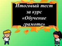 Итоговый тест за курс Обучение грамоте