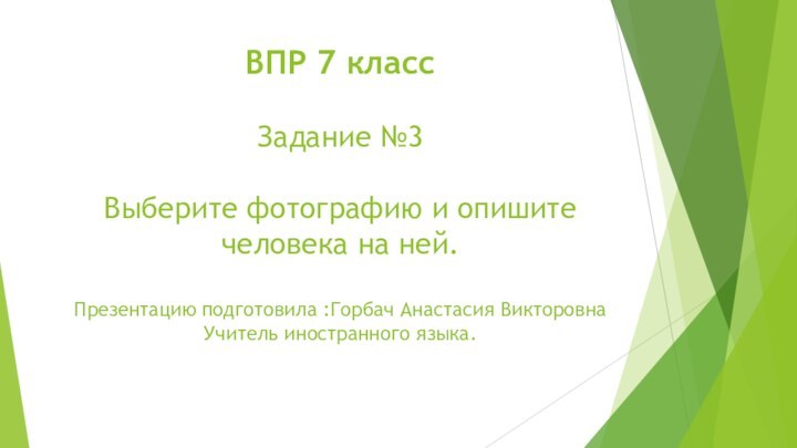 ВПР 7 класс  Задание №3  Выберите фотографию и опишите человека