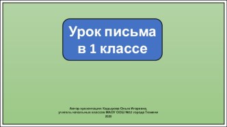 Презентация к уроку письма в 1 классе. Слова отвечающие на вопросы кто? что?.