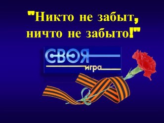 Своя игра Никто не забыт, ничто не забыто!