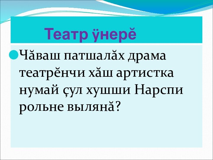 Театр ÿнерĕЧăваш патшалăх драма театрĕнчи хăш артистка