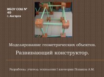 Развивающий конструктор: Моделирование геометрических фигур