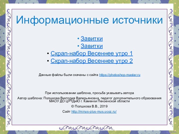 Информационные источникиЗавиткиЗавиткиСкрап-набор Весеннее утро 1Скрап-набор Весеннее утро 2Данные файлы были скачаны с