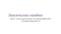 Презентация к уроку Лексические ошибки, 11 класс