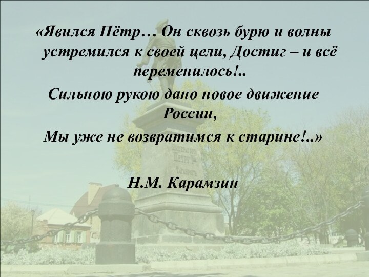 «Явился Пётр… Он сквозь бурю и волны устремился к своей цели,