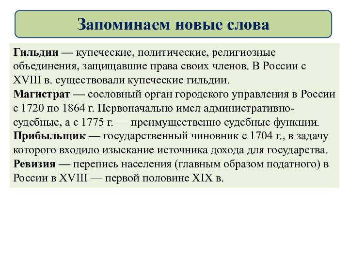 Гильдии — купеческие, политические, религиозные объединения, защищавшие права своих членов. В России