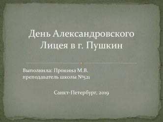 День Александровского Лицея