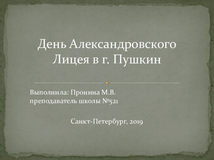 Выполнила: Пронина М.В. 				      преподаватель школы №521Санкт-Петербург,