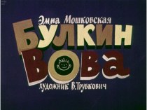 Диафильм Булкин Вова