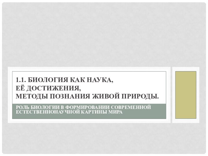 Роль биологии в формировании современной естественнонаучной картины мира1.1. Биология как наука,