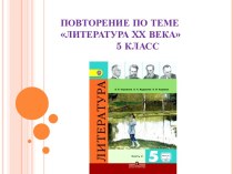 Повторение по теме Литература XX века (5 класс)