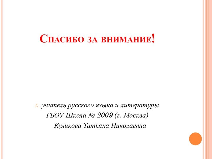 Спасибо за внимание!учитель русского языка и литературы ГБОУ Школа № 2009 (г.