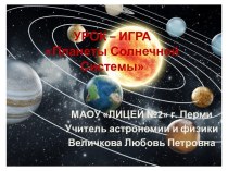 Урок-презентация Космическое путешествие. Мы - метеорологи