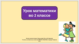 Презентация к уроку математики во 2 классе по теме: Табличное деление на 2.