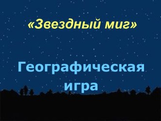 Звездный миг