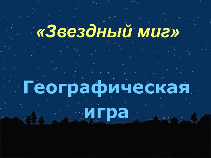 «Звездный миг»Географическаяигра