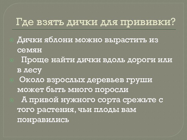 Где взять дички для прививки?Дички яблони можно вырастить из семян Проще найти