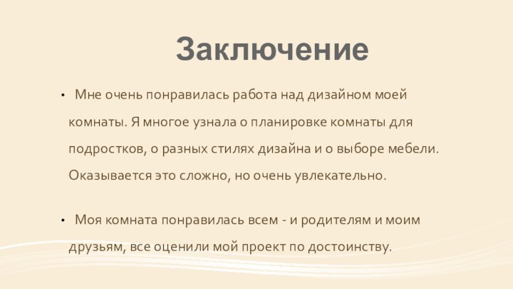 Мне очень понравилась работа над дизайном моей комнаты. Я многое узнала