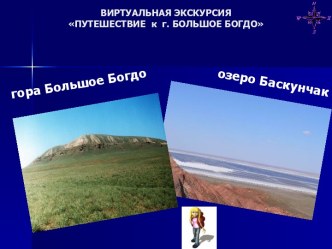 Виртуальная экскурсия по Богдинско–Баскунчакскому заповеднику и горе Большое Богдо