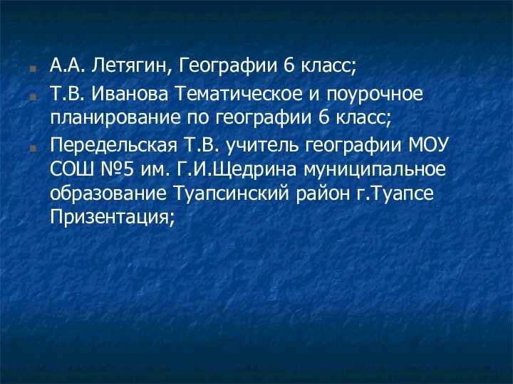 А.А. Летягин, Географии 6 класс;Т.В. Иванова Тематическое и поурочное планирование по географии