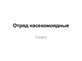 Материал к уроку по теме Отряд насекомоядные