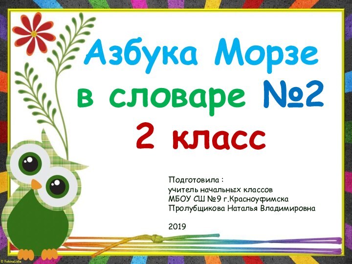 Азбука Морзе в словаре №2 2 классПодготовила :учитель начальных классов МБОУ СШ