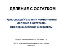 Кроссворд Компоненты деления