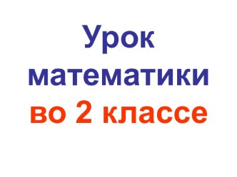 Презентация урока математики по теме: Краткая запись задачи. Схема, 2 класс