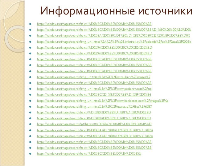 Информационные источникиhttps://yandex.ru/images/search?text=%D0%BC%D0%BE%D0%B4%D0%B5%D0%BBhttps://yandex.ru/images/search?text=%D0%BC%D0%BE%D0%B4%D0%B5%D0%BB%D1%8C%20%D0%B3%D0%https://yandex.ru/images/search?text=%D0%BA%D0%B0%D1%80%D1%82%D0%B0%20%D0%BF%D0%BE%D0%https://yandex.ru/images/search?img_url=https%3A%2F%2Fds03.infourok.ru%2Fuploads%2Fex%2F0aea%2F0003bhttps://yandex.ru/images/search?text=%D0%94%D0%BE%D0%BC%D0%B5%D0%BDhttps://yandex.ru/images/search?text=%D0%94%D0%BE%D0%BC%D0%B5%D0%BDhttps://yandex.ru/images/search?text=%D0%BC%D0%BE%D0%B4%D0%B5%D0%BBhttps://yandex.ru/images/search?text=%D0%BC%D0%BE%D0%B4%D0%B5%D0%BBhttps://yandex.ru/images/search?text=%D0%BC%D0%BE%D0%B4%D0%B5%D0%BBhttps://yandex.ru/images/search?img_url=http%3A%2F%2Festnauki.ru%2Fimages%2https://yandex.ru/images/search?text=%D0%BC%D0%BE%D0%B4%D0%B5%D0%BBhttps://yandex.ru/images/search?img_url=http%3A%2F%2Fwww.podorov.com%2Fuplhttps://yandex.ru/images/search?text=%D0%BC%D1%83%D0%BB%D1%8F%D0%B6https://yandex.ru/images/search?img_url=http%3A%2F%2Fwww.banklands.com%2Fimages%2FKehttps://yandex.ru/images/search?img_url=http%3A%2F%2Flusana.ru%2Ffiles%2F6087 https://yandex.ru/images/search?text=%D1%80%D0%B8%D1%81%D1%83%D0%BDhttps://yandex.ru/images/search?text=%D1%80%D0%B8%D1%81%D1%83%D0%BDhttps://yandex.ru/images/search?p=1&text=%D0%BC%D0%BE%D0%BB%D0%B5%Dhttps://yandex.ru/images/search?text=%D0%BA%D1%80%D0%B8%D1%81%D1%82%https://yandex.ru/images/search?text=%D0%BA%D1%80%D0%B8%D1%81%D1%82%https://yandex.ru/images/search?text=%D0%BC%D0%BE%D0%B4%D0%B5%D0%BBhttps://yandex.ru/images/search?text=%D0%BC%D0%BE%D0%B4%D0%B5%D0%BBhttps://yandex.ru/images/search?text=%D0%BC%D0%BE%D0%B4%D0%B5%