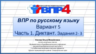 ВПР по русскому языку 4 класс. Часть 1. Вариант 5. Диктант Парусник