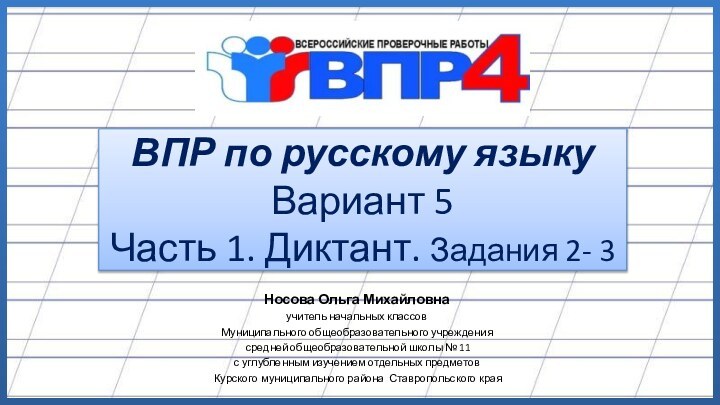 ВПР по русскому языку Вариант 5 Часть 1. Диктант. Задания 2- 3Носова