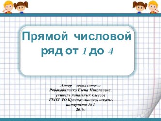 Презентация по математике для 1 класса Прямой числовой ряд от 1 до 4