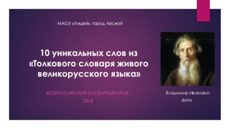 22 ноября - Всероссийский словарный урок, посвященный В.И. Далю и его словарю