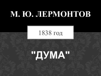 Презентация Стихотворение М.Ю.Лермонтова Дума