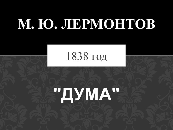 1838 годМ. Ю. Лермонтов    