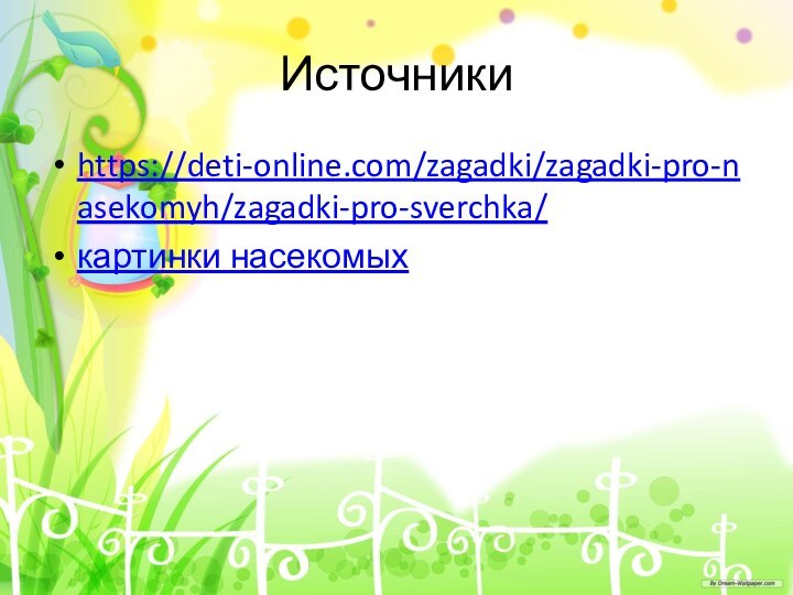 Источникиhttps://deti-online.com/zagadki/zagadki-pro-nasekomyh/zagadki-pro-sverchka/картинки насекомых