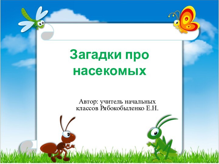 Загадки про насекомыхАвтор: учитель начальных классов Рябокобыленко Е.Н.