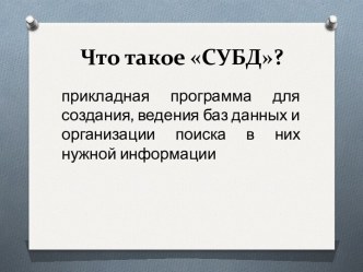 Урок на тему Создание базы данных