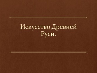 Искусство Древней Руси