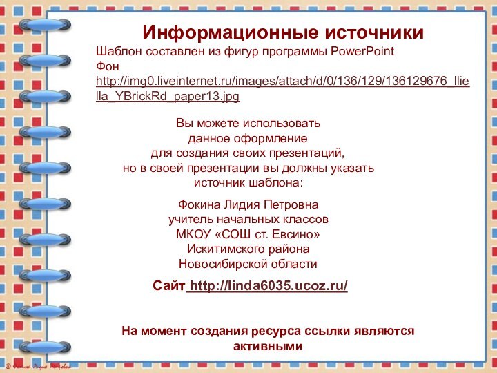 На момент создания ресурса ссылки являются активнымиИнформационные источникиШаблон составлен из фигур программы PowerPointФон http://img0.liveinternet.ru/images/attach/d/0/136/129/136129676_lliella_YBrickRd_paper13.jpg