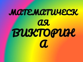 Математическая викторина