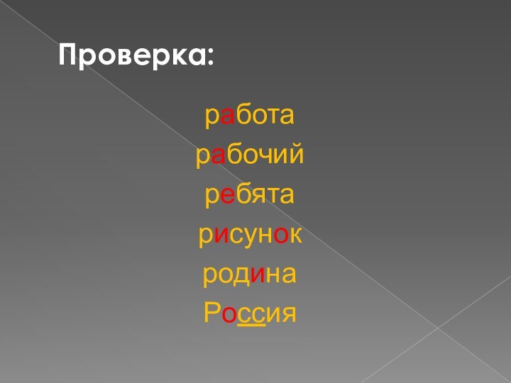 Проверка:работарабочийребятарисунокродинаРоссия