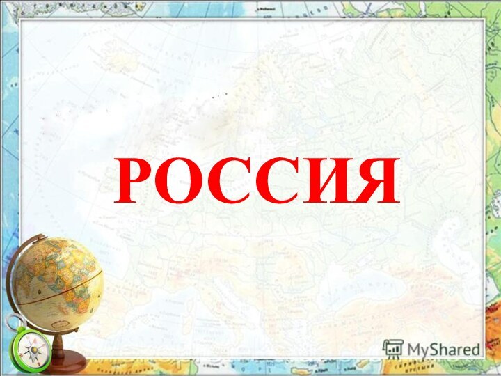 РОССИЯ