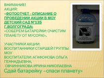 Презентация экологической акции: Соберем батарейки: очистим планету от мусора