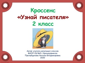 Кроссенс по биографии и творчеству Н.Н.Носова