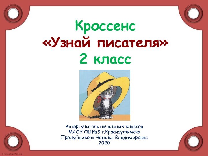 Кроссенс «Узнай писателя» 2 классАвтор: учитель начальных классов МАОУ СШ №9 г.КрасноуфимскаПролубщикова Наталья Владимировна2020